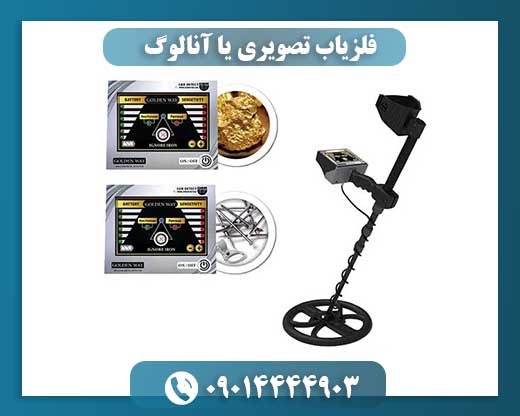 فلزیاب تصویری یا آنالوگ: بررسی مزایا و معایب هر کدام 09014444903