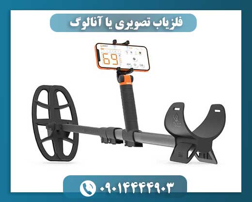 فلزیاب تصویری یا آنالوگ: بررسی مزایا و معایب هر کدام 09014444903