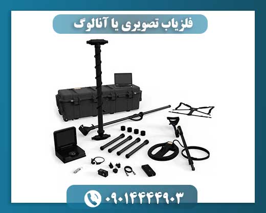 فلزیاب تصویری یا آنالوگ: بررسی مزایا و معایب هر کدام 09014444903