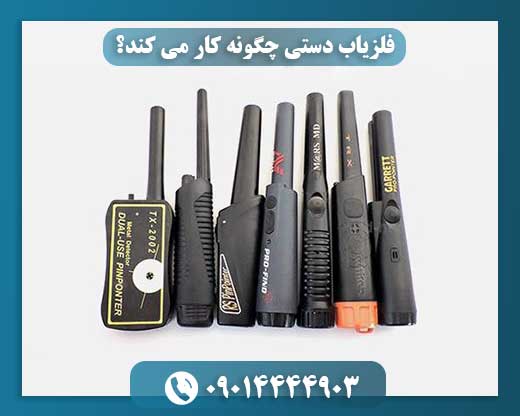 راهنمای کامل کارکرد فلزیاب دستی: از فرکانس تا شناسایی هدف 09014444903