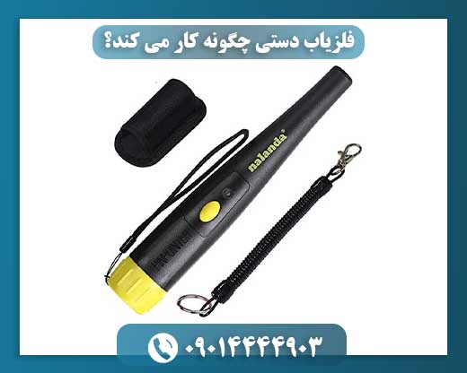ابزار جیبی کشف فلز: بررسی ساده مکانیسم فلزیاب دستی 09014444903