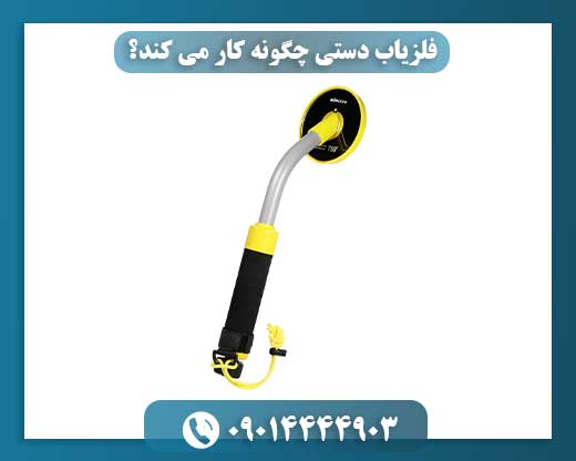از میدان الکترومغناطیس تا هشدار بوق: فلزیاب دستی چطور کار می‌کند؟ 09014444903