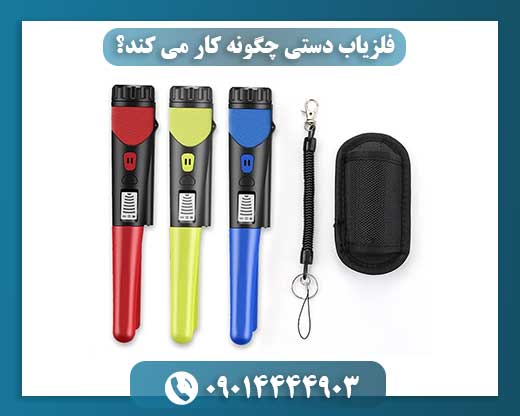 فلزیاب دستی برای تازه‌کارها: اصول، کارکرد و کاربردها 09014444903