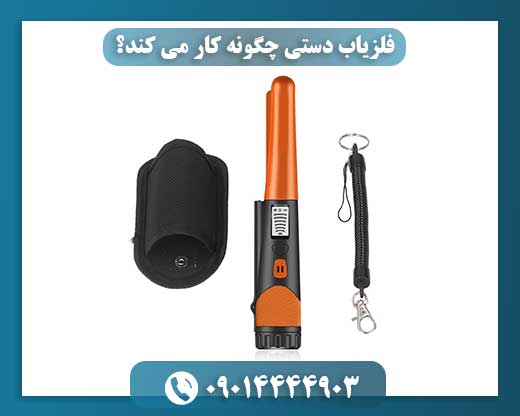 فلزیاب دستی: راهنمای گام به گام تا کشف فلزات! 09014444903