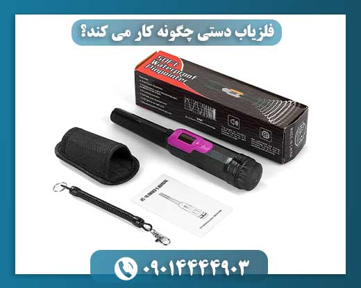 صفر تا صد کارکرد فلزیاب دستی: هر آنچه باید بدانید. 09014444903