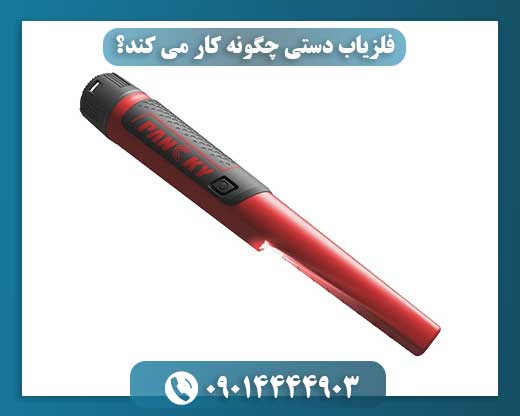 پشت پرده فلزیاب دستی: فیزیک ساده تشخیص فلز 09014444903