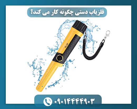 کشف راز فلزیاب‌های دستی: یک راهنمای تصویری و جامع 09014444903