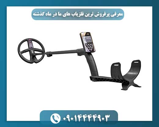 ماه گذشته چه گذشت؟ پرفروش‌ترین فلزیاب‌های ما را بشناسید! 09014444903