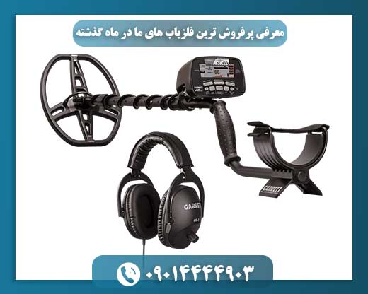 رونق بازار فلزیاب: پرفروش‌ترین مدل‌های این ماه 09014444903