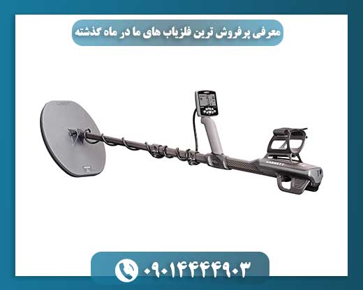 پرفروش‌ترین فلزیاب‌های ماه: انتخاب‌های برتر کاوشگران 09014444903
