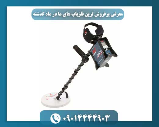 انتخاب‌های داغ ماه: فلزیاب‌هایی که بیشترین فروش را داشتند 09014444903