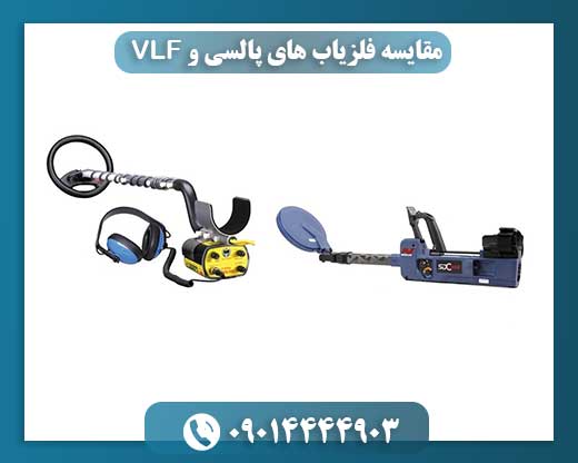 مقایسه جامع فلزیابهای پالسی و VLF: پیدا کردن بهترین گزینه برای شما