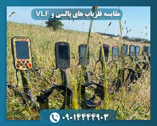 تفاوتهای کلیدی فلزیابهای پالسی و VLF: راهنمای انتخاب نهایی