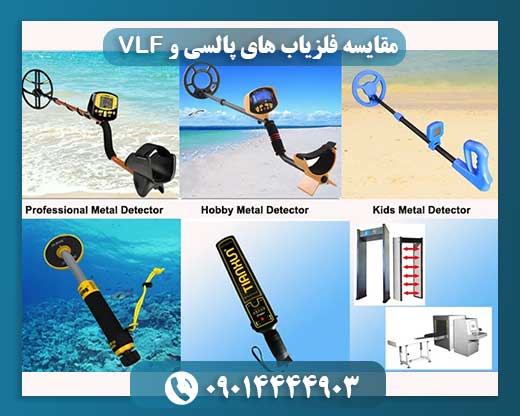 تفاوتهای کلیدی فلزیابهای پالسی و VLF: راهنمای انتخاب نهایی