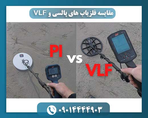 فلزیاب پالسی در برابر VLF: نبرد غولها برای یافتن گنج
