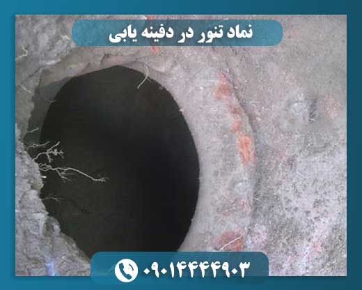 رمز و راز تنور باستانی: آیا گنج در دل آتشدان پنهان است؟ 09014444903