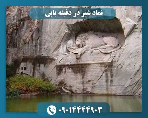 نماد شیر در دفینه یابی 09014444903