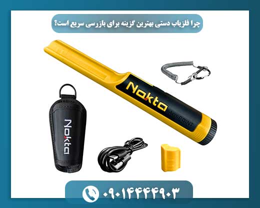 بازرسی در یک چشم بر هم زدن: برتری فلزیاب‌های دستی در سرعت عمل 09014444903