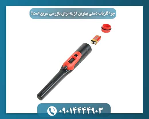 چرا برای بازرسی‌های سریع، هیچ چیز فلزیاب دستی نمی‌شود؟ 09014444903