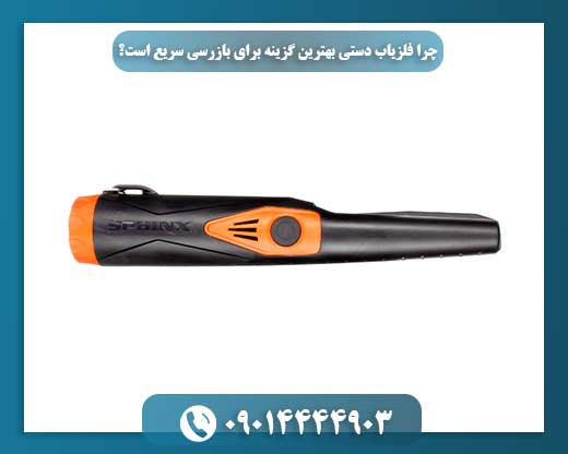 فلزیاب دستی: کلید بازرسی‌های سریع و مؤثر 09014444903