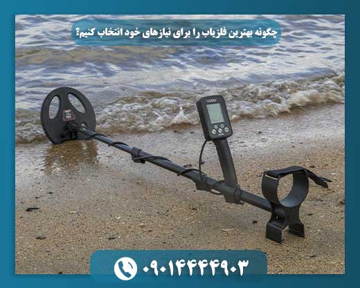 نکات حیاتی برای انتخاب فلزیاب: از مبتدی تا کاوشگر حرفه‌ای