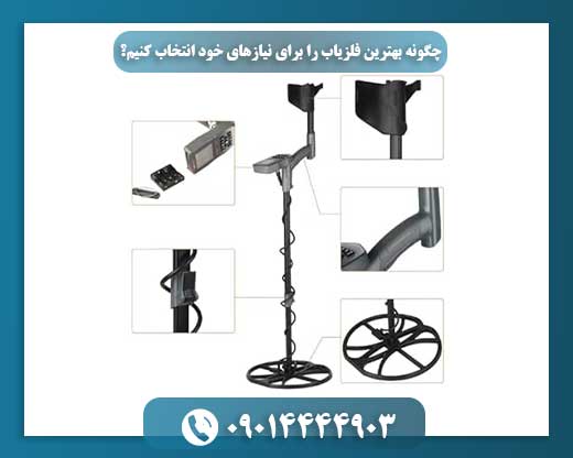 انتخاب فلزیاب مناسب: گامی کلیدی برای موفقیت در جستجو