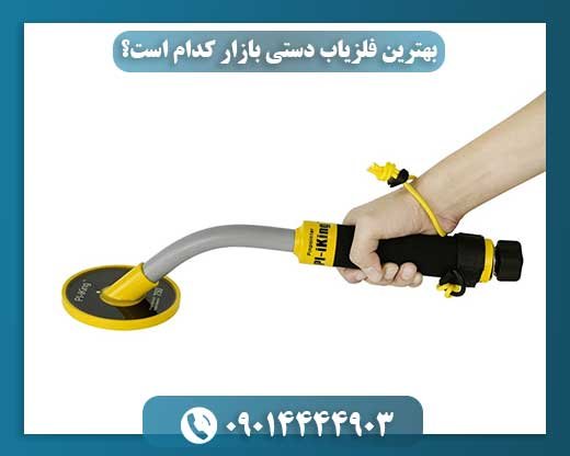 راز یافتن فلزات باارزش: راهنمای انتخاب بهترین فلزیاب دستی 09014444903