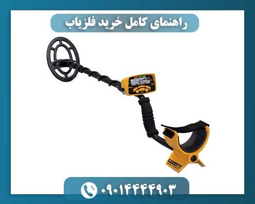 راهنمای نهایی انتخاب فلزیاب: خریدی مطمئن و هوشمندانه 09014444903