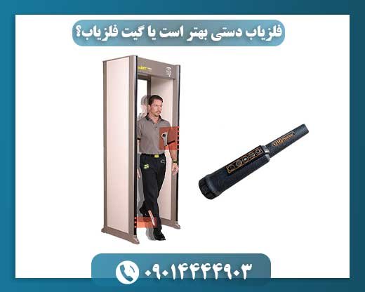 فلزیاب‌های دستی در مقابل گیت‌های فلزیاب: کدام ابزار امنیتی برای شما مناسب‌تر است؟ 09014444903