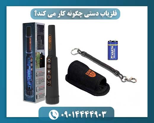 فلزیاب دستی: آموزش کاربردی برای تشخیص فلز در دستان شما 09014444903