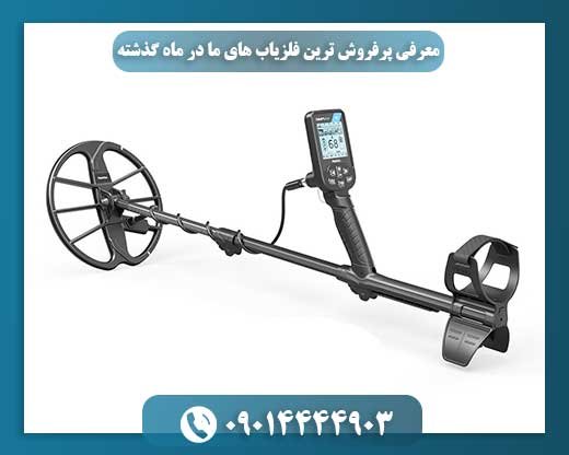 پرفروش‌ترین فلزیاب‌های اخیر: راهنمایی برای خرید موفق 09014444903