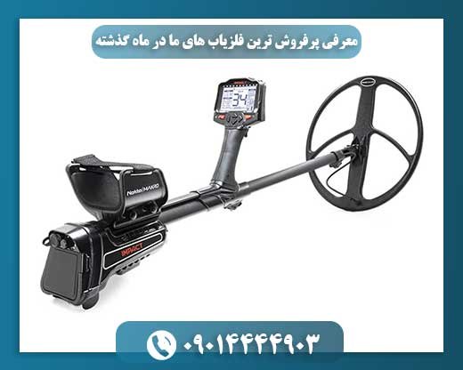 اینها پرفروش‌ترین‌ها هستند: نگاهی به محبوب‌ترین فلزیاب‌های اخیر 09014444903