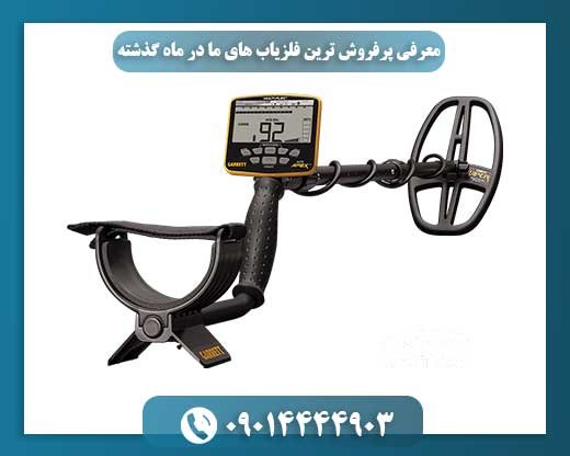 گزارش فروش: کدام فلزیاب‌ها در ماه گذشته محبوب‌ترین بوده‌اند؟ 09014444903