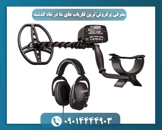 رونق بازار فلزیاب: پرفروش‌ترین مدل‌های این ماه 09014444903