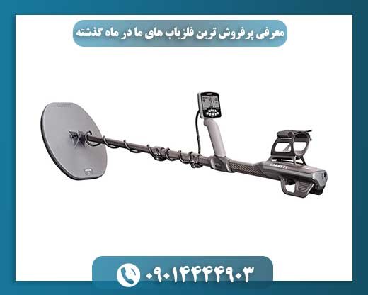 پرفروش‌ترین فلزیاب‌های ماه: انتخاب‌های برتر کاوشگران 09014444903