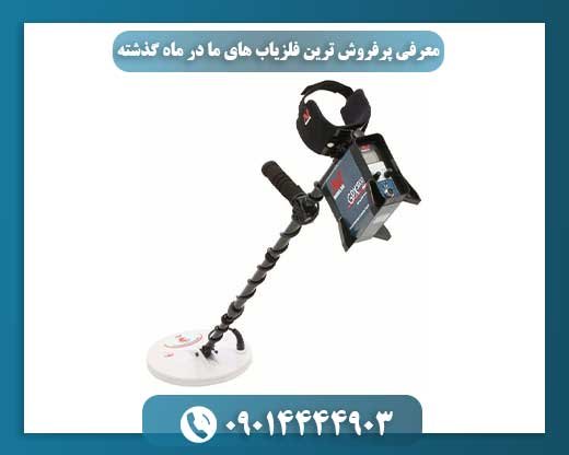 انتخاب‌های داغ ماه: فلزیاب‌هایی که بیشترین فروش را داشتند 09014444903