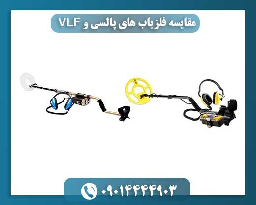 پالسی یا VLF: تصمیمی حیاتی برای کاوشگران فلز