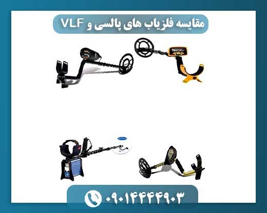 کدام تکنولوژی فلزیاب بهتر است؟ بررسی عمیق پالسی و VLF