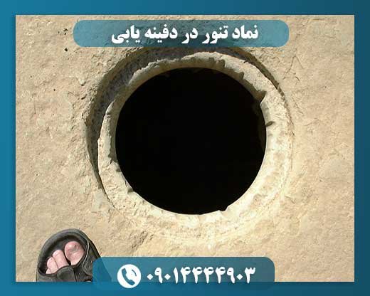 تنورهای کهن و دفینه‌های پنهان: کاوشی در نشانه‌های گنج‌یابی 09014444903