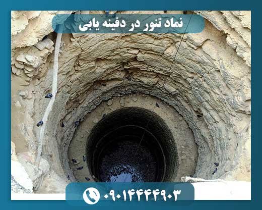 از دودکش تا دفینه: رمزگشایی نماد تنور در گنج‌یابی 09014444903
