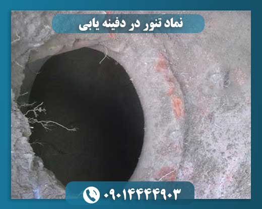 رمز و راز تنور باستانی: آیا گنج در دل آتشدان پنهان است؟ 09014444903