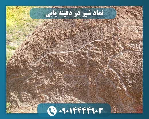 نماد شیر در دفینه یابی 09014444903