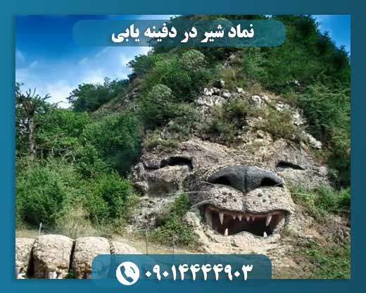 نماد شیر در دفینه یابی 09014444903