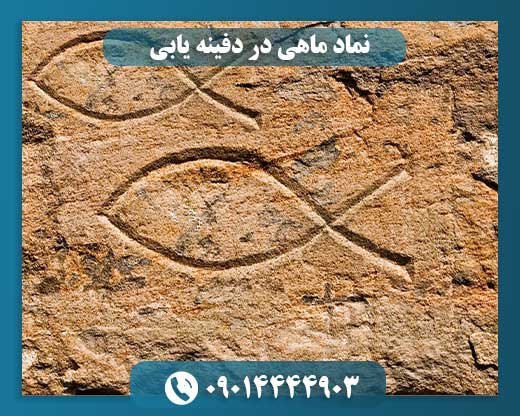 نماد ماهی در دفینه یابی 09014444903