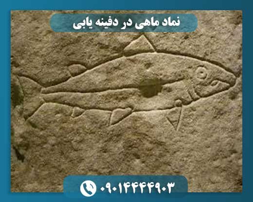 نماد ماهی در دفینه یابی 09014444903
