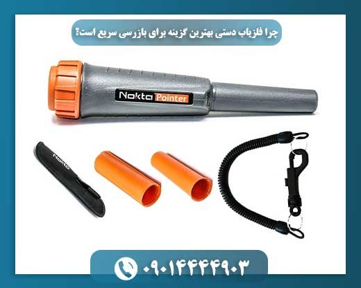 سرعت در دستان شما: چرا پین پوینترها بازرسی را متحول می‌کنند 09014444903