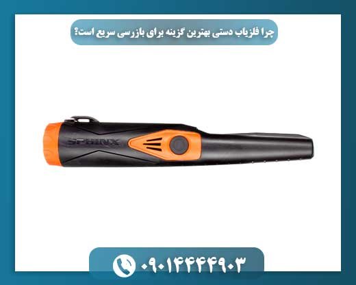 فلزیاب دستی: کلید بازرسی‌های سریع و مؤثر 09014444903