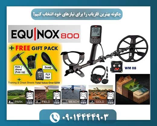 قبل از خرید فلزیاب بخوانید: چگونه دستگاهی متناسب با اهداف خود پیدا کنیم؟