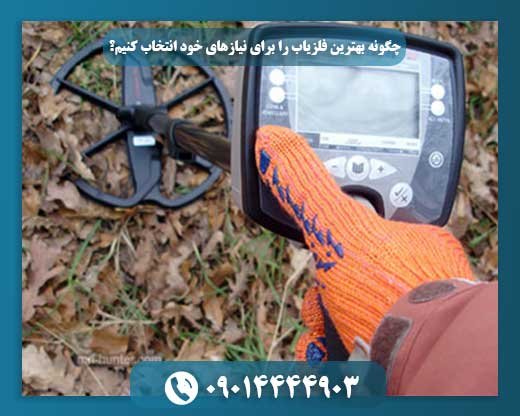 بهترین فلزیاب برای من کدام است؟ راهنمای جامع انتخاب هوشمندانه