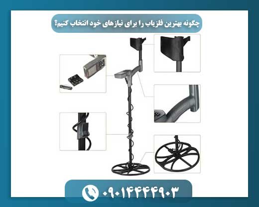 انتخاب فلزیاب مناسب: گامی کلیدی برای موفقیت در جستجو